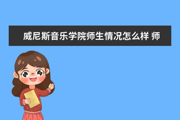 威尼斯音乐学院师生情况怎么样 师资力量如何