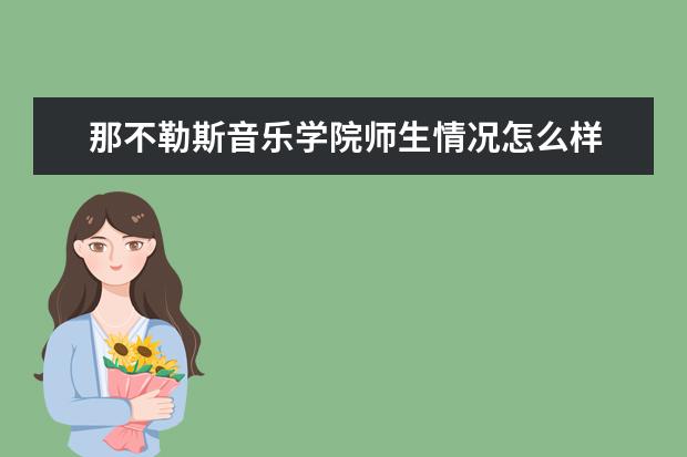 那不勒斯音乐学院师生情况怎么样 师资力量如何