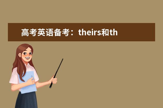 高考英语备考：theirs和their的区别