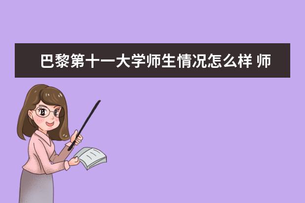 巴黎第十一大学师生情况怎么样 师资力量如何