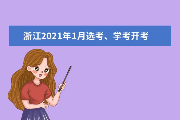 浙江2021年1月选考、学考开考，赴考人数近55万
