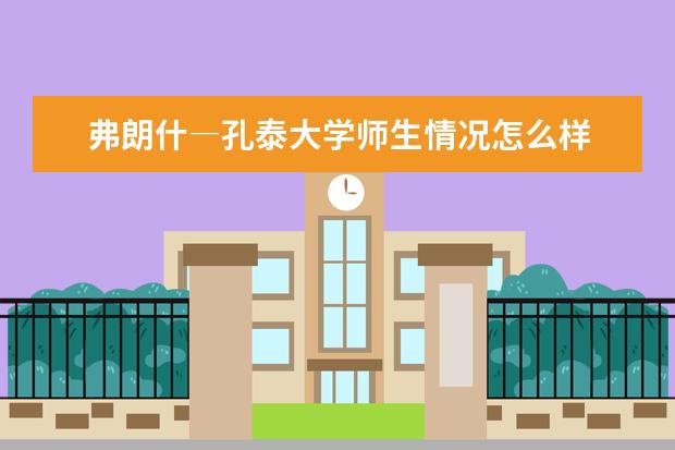 弗朗什―孔泰大学师生情况怎么样 师资力量如何