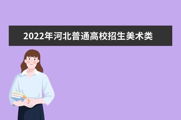 2022年河北普通高校招生美术类专业统考考生开始缴费啦