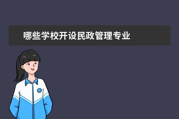 哪些学校开设民政管理专业