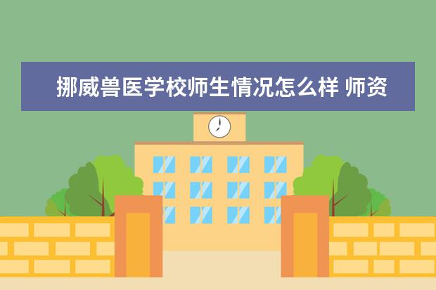 挪威兽医学校师生情况怎么样 师资力量如何