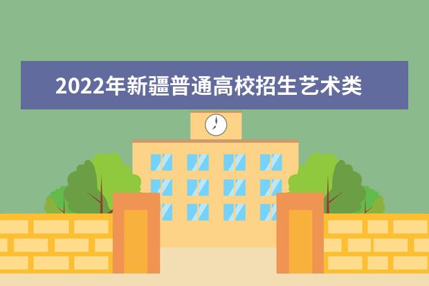 2022年新疆普通高校招生艺术类专业统考相关工作即将启动