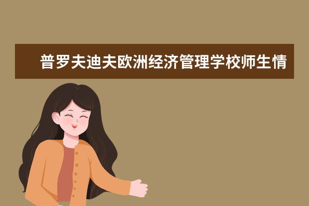 普罗夫迪夫欧洲经济管理学校师生情况怎么样 师资力量如何