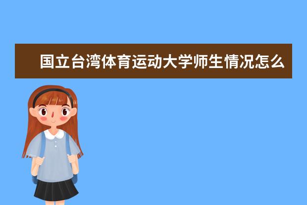 国立台湾体育运动大学师生情况怎么样 师资力量如何