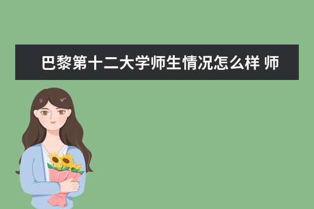 巴黎第十二大学师生情况怎么样 师资力量如何