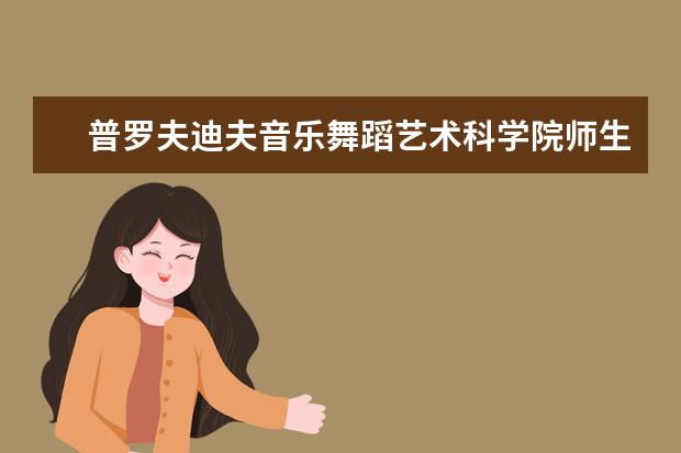 普罗夫迪夫音乐舞蹈艺术科学院师生情况怎么样 师资力量如何