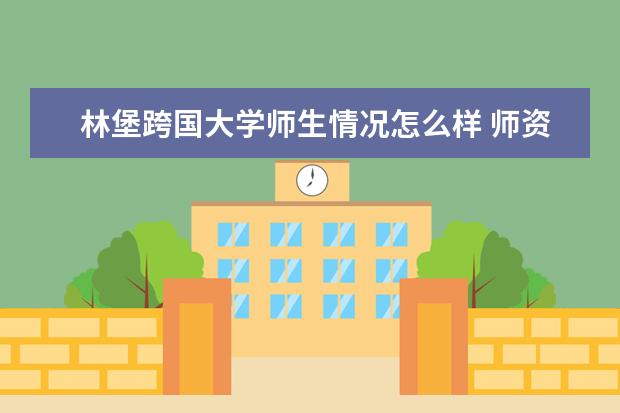 林堡跨国大学师生情况怎么样 师资力量如何