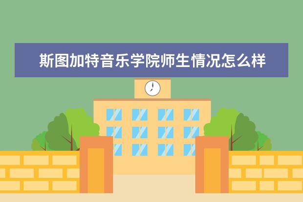 斯图加特音乐学院师生情况怎么样 师资力量如何