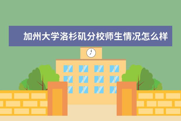 加州大学洛杉矶分校师生情况怎么样 师资力量如何