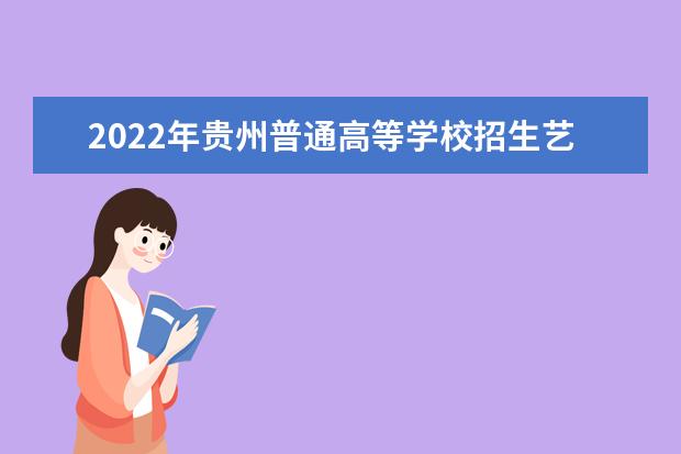 2022年贵州普通高等学校招生艺术类专业统考简章