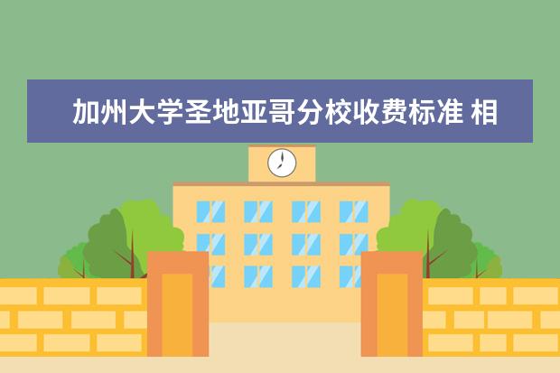 加州大学圣地亚哥分校收费标准 相关费用有哪些