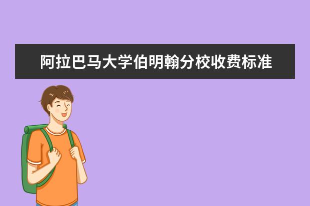 阿拉巴马大学伯明翰分校收费标准 相关费用有哪些