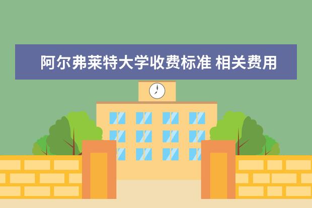 阿尔弗莱特大学收费标准 相关费用有哪些