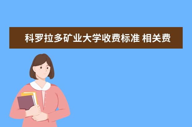 科罗拉多矿业大学收费标准 相关费用有哪些