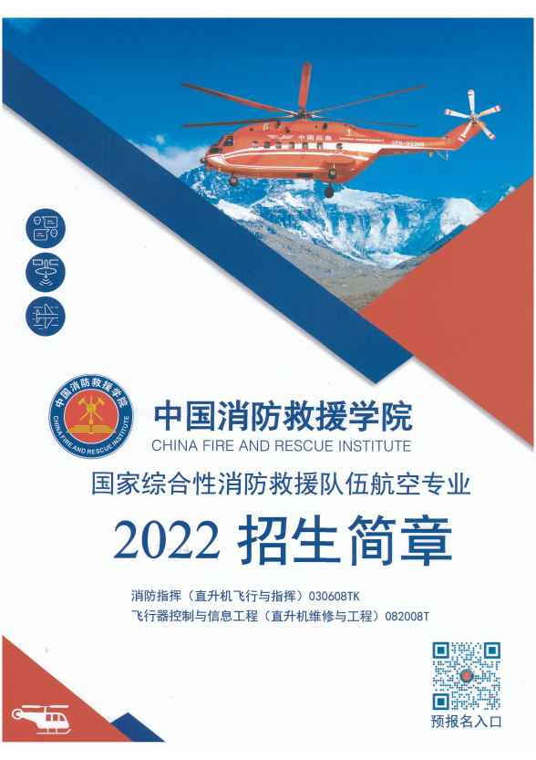 广西中国消防救援学院航空专业2022年招收青年学生公告