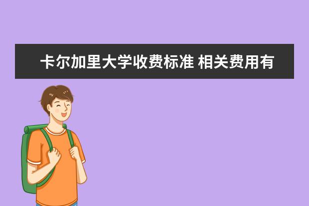 卡尔加里大学收费标准 相关费用有哪些