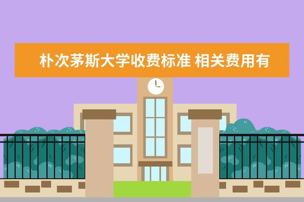 朴次茅斯大学收费标准 相关费用有哪些