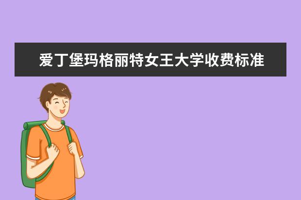 爱丁堡玛格丽特女王大学收费标准 相关费用有哪些