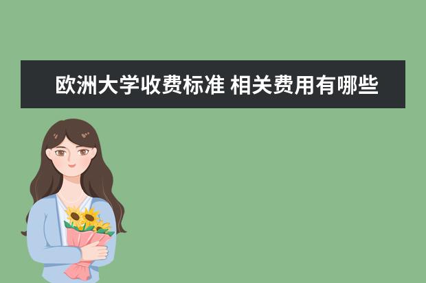 欧洲大学收费标准 相关费用有哪些