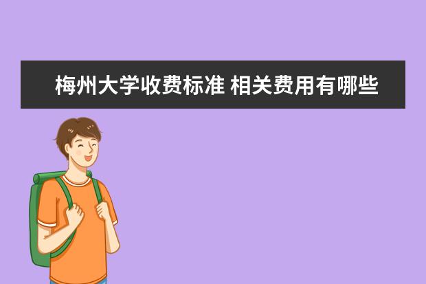 梅州大学收费标准 相关费用有哪些