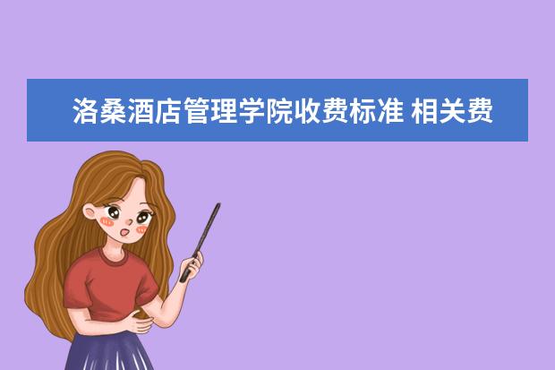 洛桑酒店管理学院收费标准 相关费用有哪些