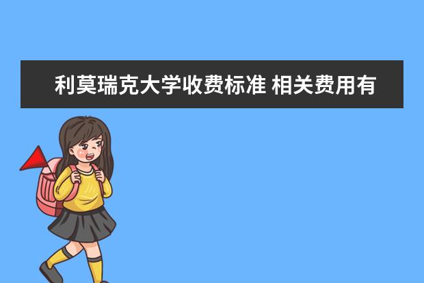 利莫瑞克大学收费标准 相关费用有哪些