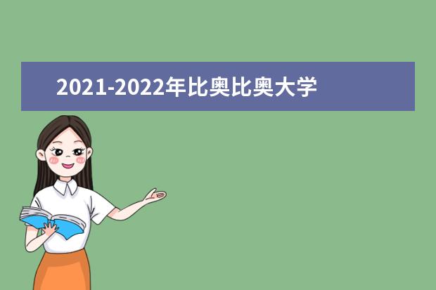 2021-2022年比奥比奥大学世界排名多少【QS最新第1201+名】