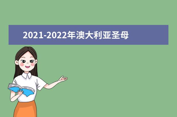 2021-2022年澳大利亚圣母大学世界排名多少【QS最新第1201+名】