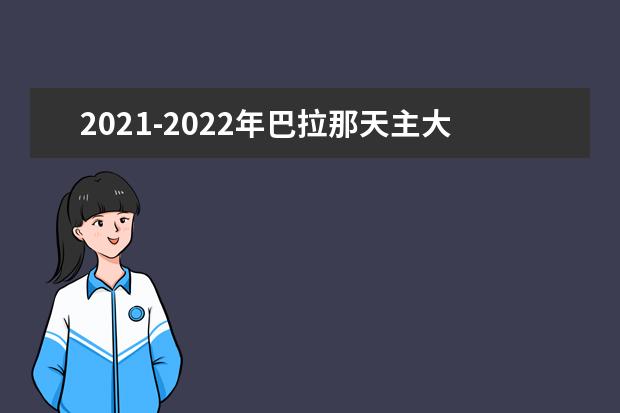 2021-2022年巴拉那天主大学世界排名多少【QS最新第1201+名】