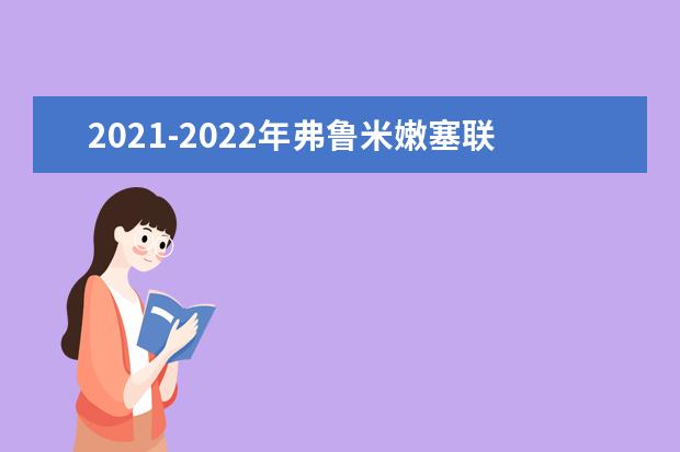 2021-2022年弗鲁米嫩塞联邦大学世界排名多少【QS最新第1001-1200名】