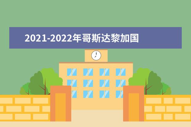 2021-2022年哥斯达黎加国立大学世界排名多少【QS最新第1001-1200名】