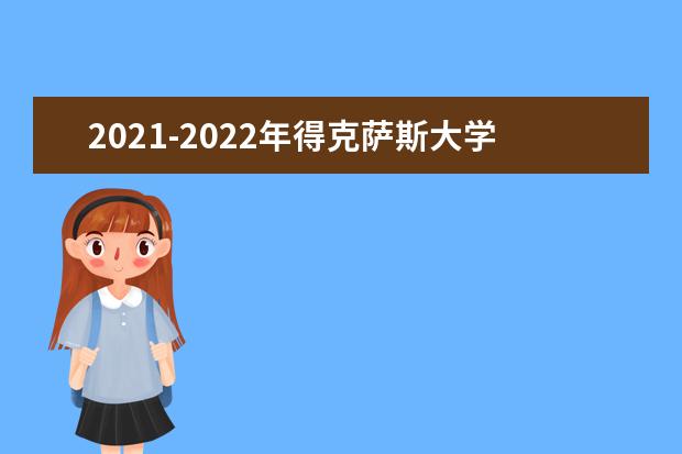 2021-2022年得克萨斯大学阿灵顿分校世界排名多少【QS最新第1001-1200名】