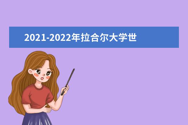 2021-2022年拉合尔大学世界排名多少【QS最新第1001-1200名】