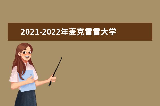 2021-2022年麦克雷雷大学世界排名多少【QS最新第1001-1200名】