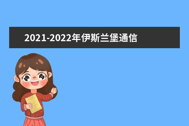 2021-2022年伊斯兰堡通信卫星大学世界排名多少【QS最新第1001-1200名】