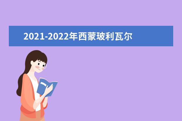 2021-2022年西蒙玻利瓦尔大学世界排名多少【QS最新第801-1000名】