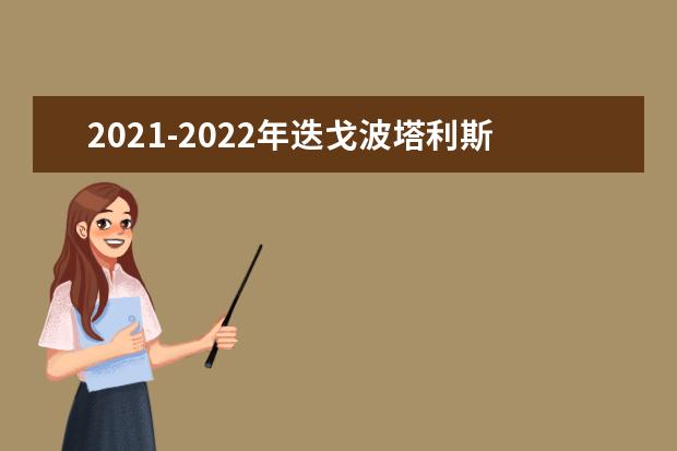 2021-2022年迭戈波塔利斯大学世界排名多少【QS最新第801-1000名】