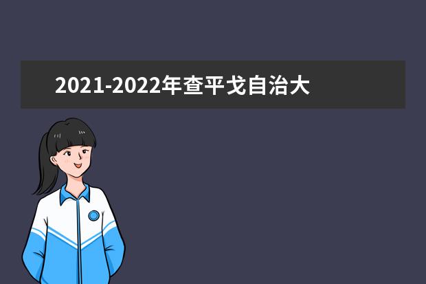 2021-2022年查平戈自治大学世界排名多少【QS最新第801-1000名】