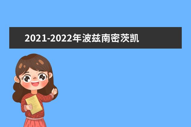 2021-2022年波兹南密茨凯维奇大学世界排名多少【QS最新第801-1000名】