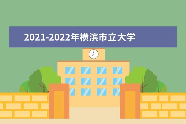 2021-2022年横滨市立大学世界排名多少【QS最新第487名】