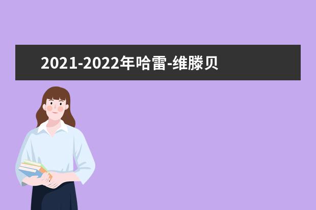 2021-2022年哈雷-维滕贝格大学世界排名多少【QS最新第461名】