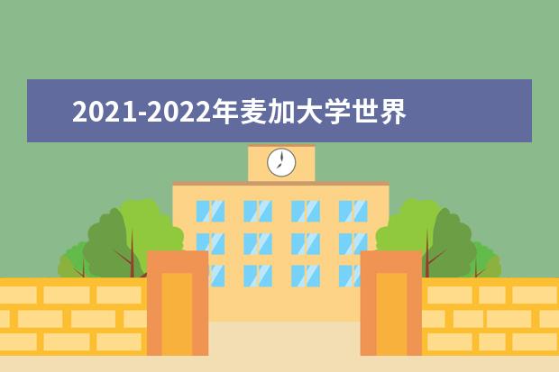 2021-2022年麦加大学世界排名多少【QS最新第447名】