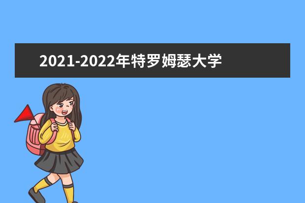 2021-2022年特罗姆瑟大学世界排名多少【QS最新第440名】