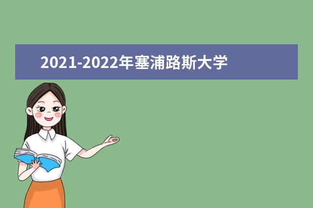 2021-2022年塞浦路斯大学世界排名多少【QS最新第440名】