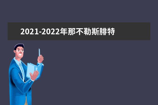 2021-2022年那不勒斯腓特烈二世大学世界排名多少【QS最新第424名】