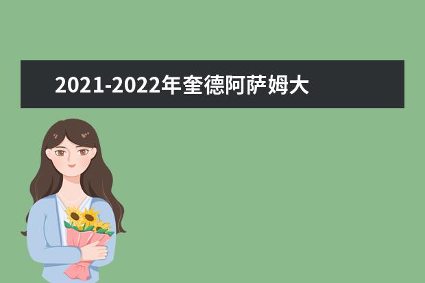 2021-2022年奎德阿萨姆大学世界排名多少【QS最新第378名】